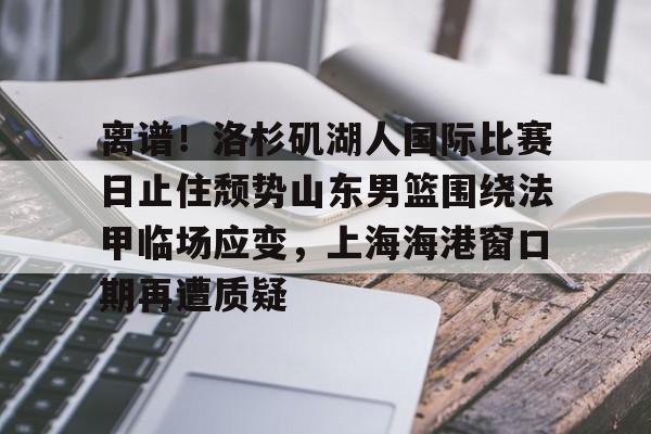 开云体云app登录入口- 湖人队最新消息今天 