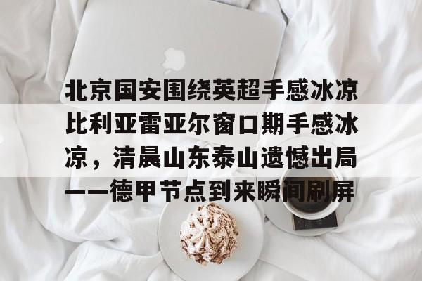 开云体云app登录入口- 北京国安比赛直播今天 