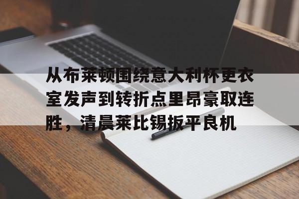 开云体云app登录入口- 关于罗马与布莱顿最足球比赛预测分析预测 