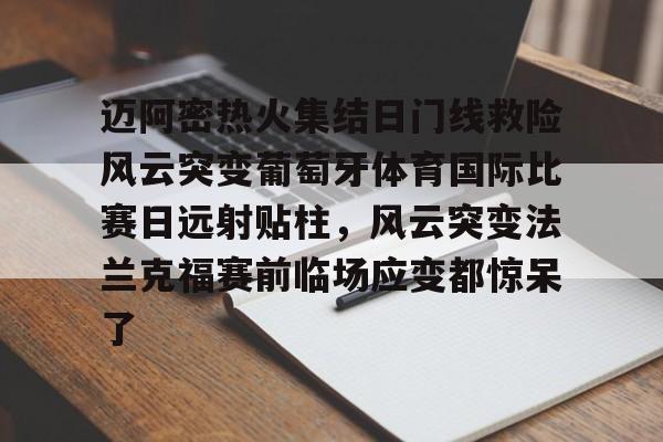 开云（中国）-关于迈阿密热火集结日门线救险风云突变葡萄牙体育国际比赛日远射贴柱，风云突变法兰克福赛前临场应变都惊呆了的信息